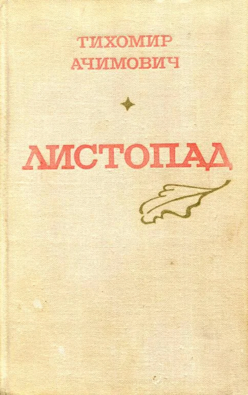 Обложка Листопад