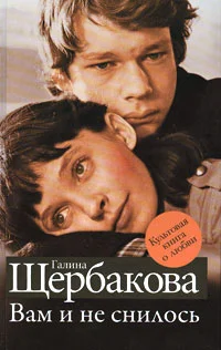 Обложка Вам и не снилось