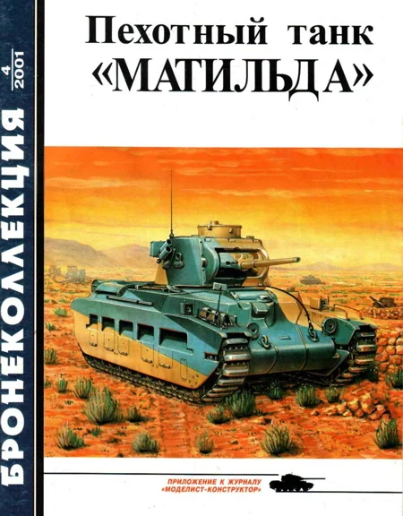 Обложка Пехотный танк «Матильда»