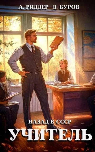 Обложка Учитель. Назад в СССР 3