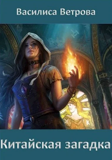 Обложка Китайская загадка