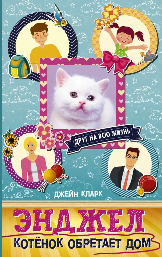 Обложка Энджел. Котёнок обретает дом