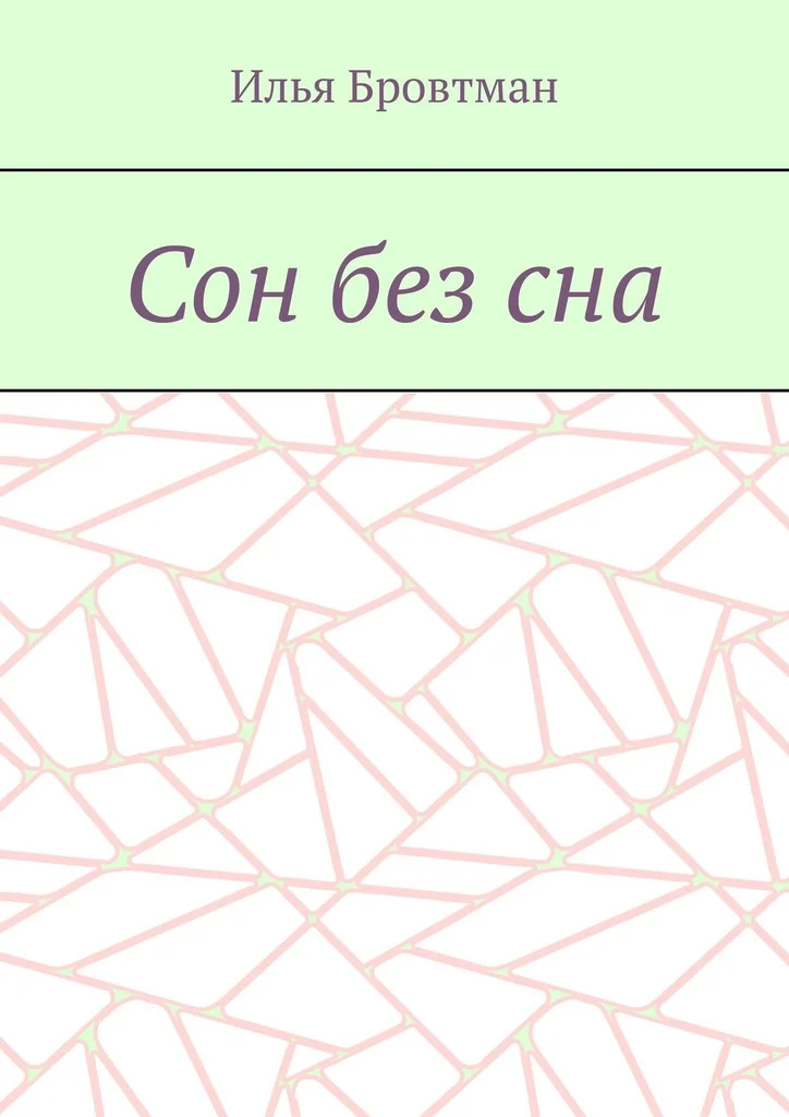 Обложка Сон без сна