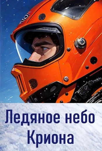 Обложка Ледяное небо Криона