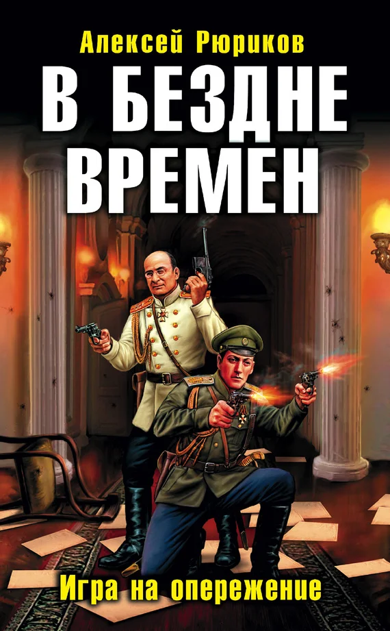 Обложка В бездне времен. Игра на опережение