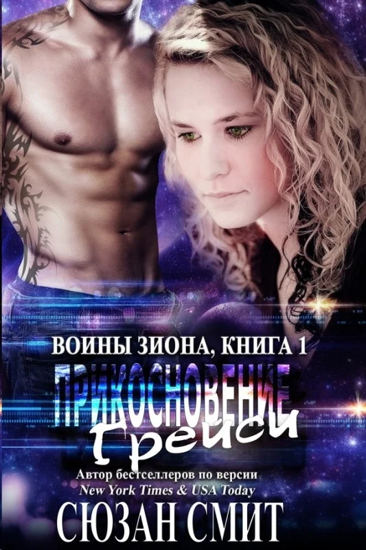 Обложка Прикосновение Грейси