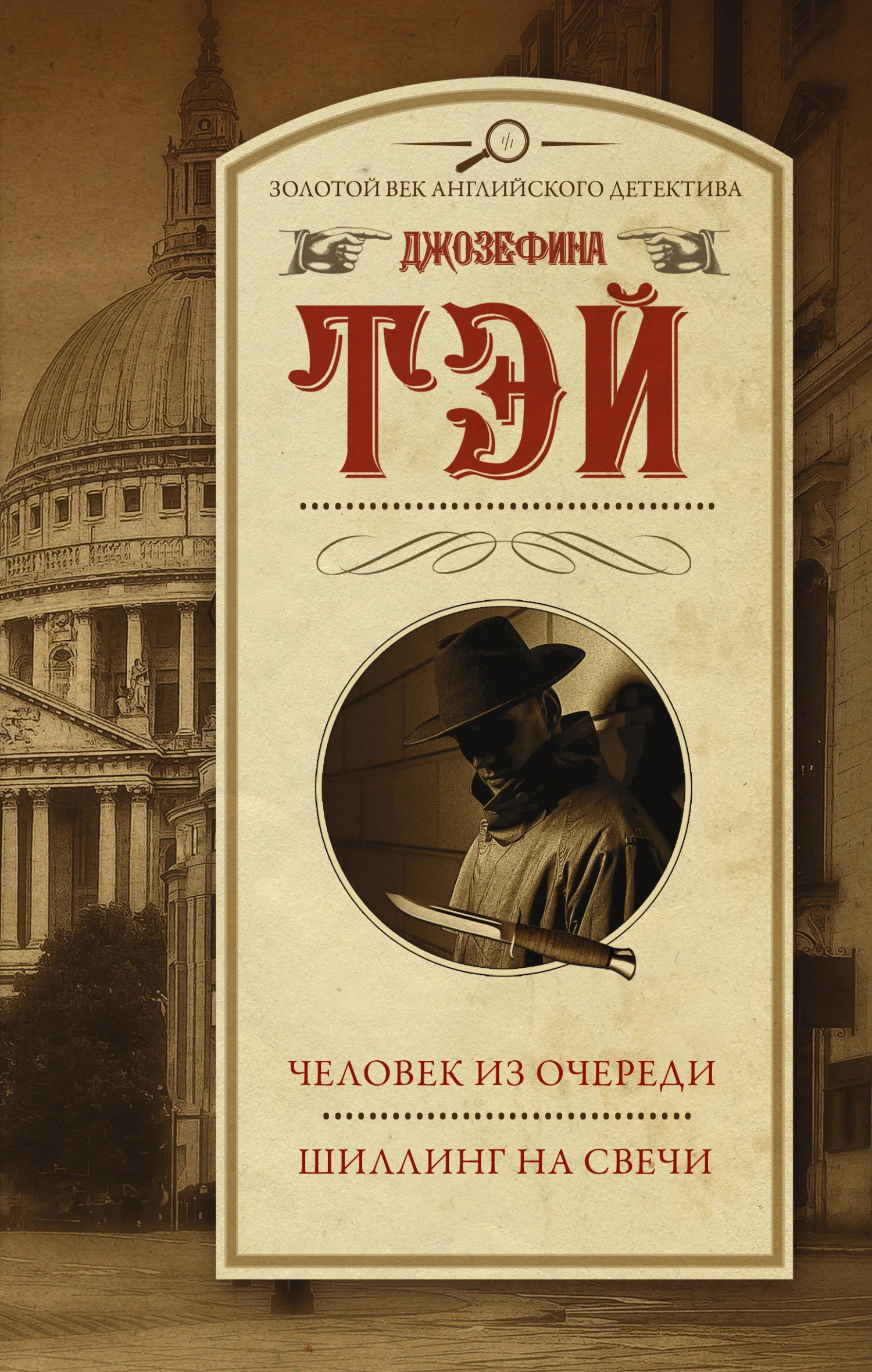 Обложка Человек из очереди. Шиллинг на свечи