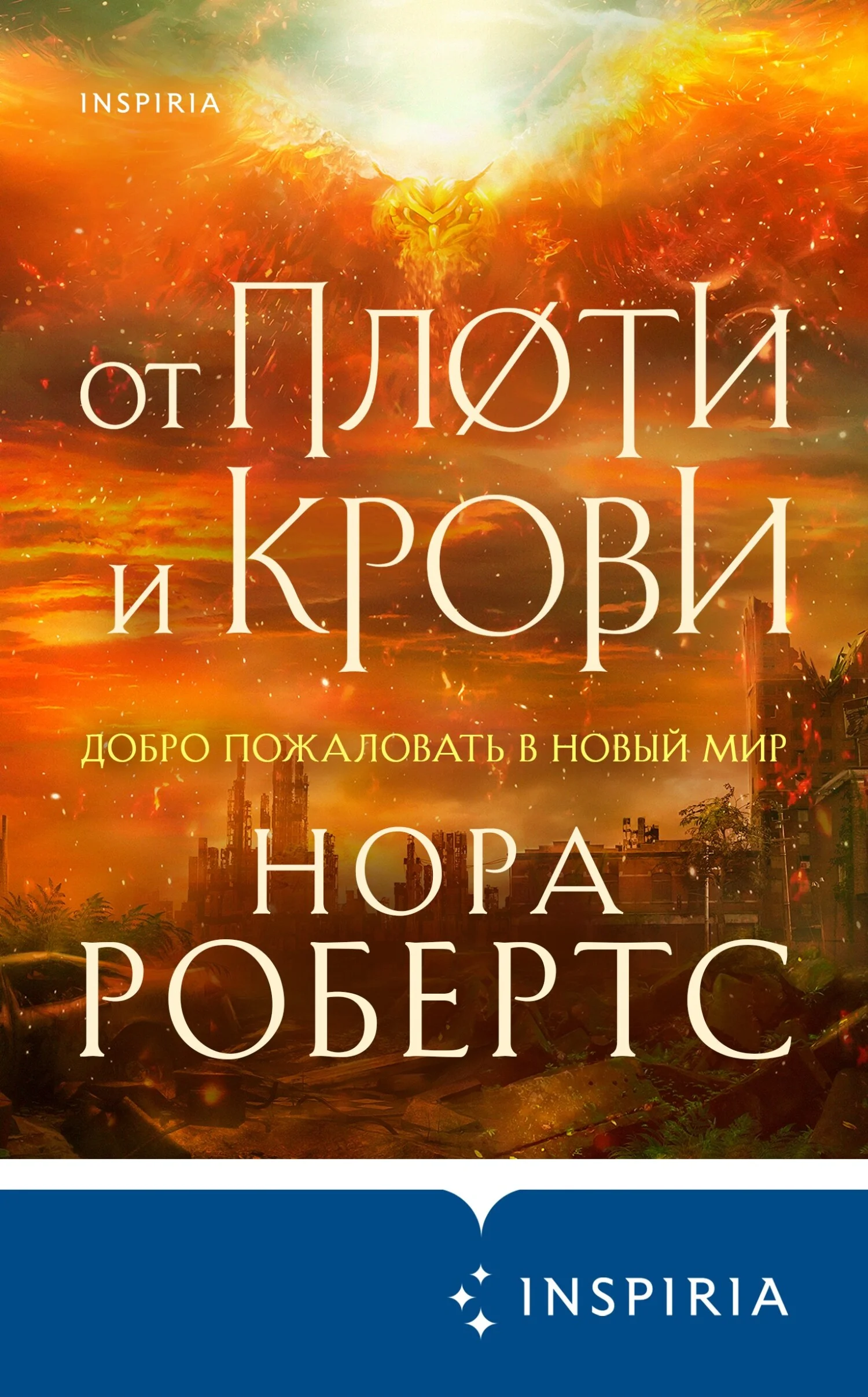 Обложка От плоти и крови