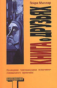 Обложка Книга о друзьях