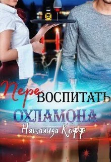 Обложка Перевоспитать охламона