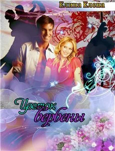 Обложка Цветок вербены (СИ)