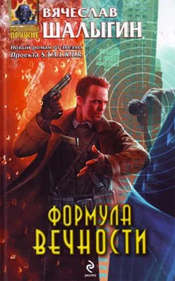 Обложка Формула Вечности