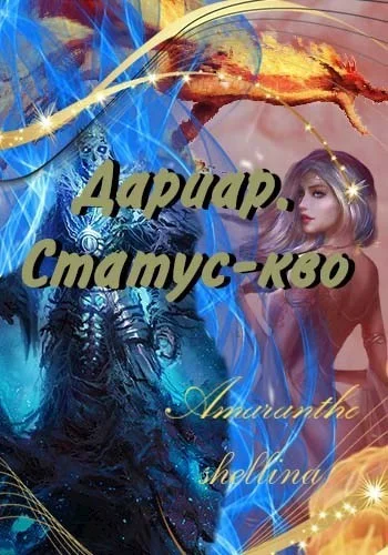 Обложка Статус-кво