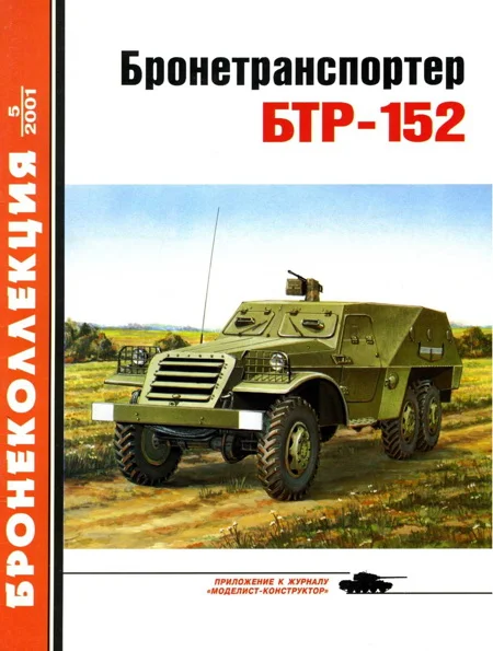 Обложка Бронетранспортер БТР-152