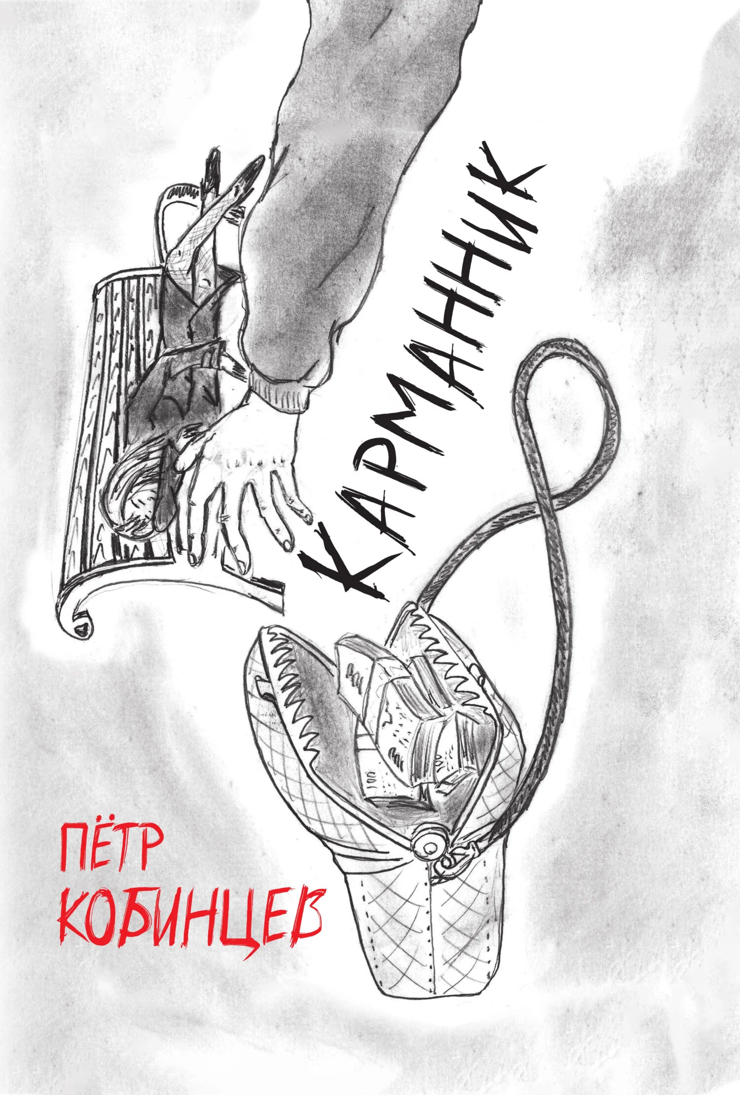 Обложка Карманник