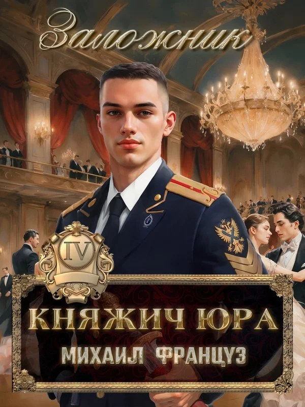 Обложка Заложник