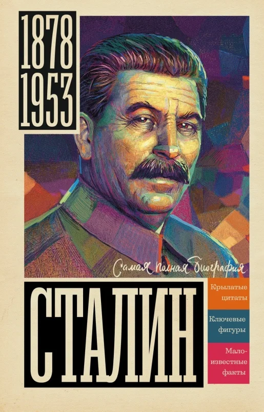 Обложка Сталин