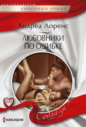 Обложка Любовники по ошибке