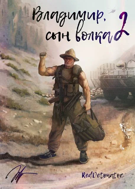 Обложка Владимир, Сын Волка 2