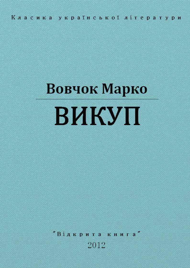 Обложка Викуп