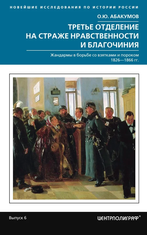 Обложка Третье отделение на страже нравственности и благочиния. Жандармы в борьбе со взятками и пороком, 1826–1866 гг.