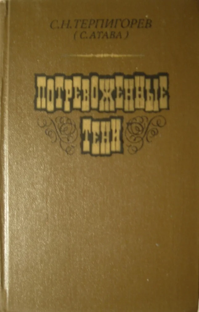 Обложка Потревоженные тени