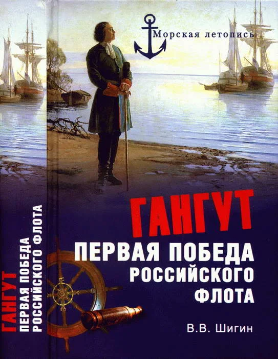 Обложка Гангут. Первая победа российского флота