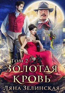 Обложка Золотая кровь 2