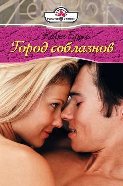 Обложка Город соблазнов