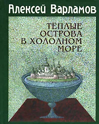 Обложка Теплые острова в холодном море