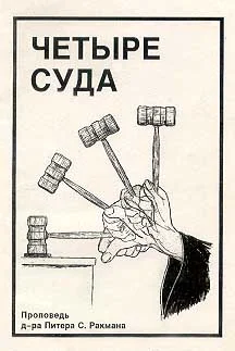 Обложка Четыре суда