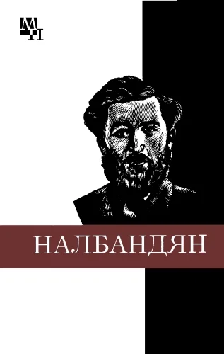 Обложка М.Л. Налбандян