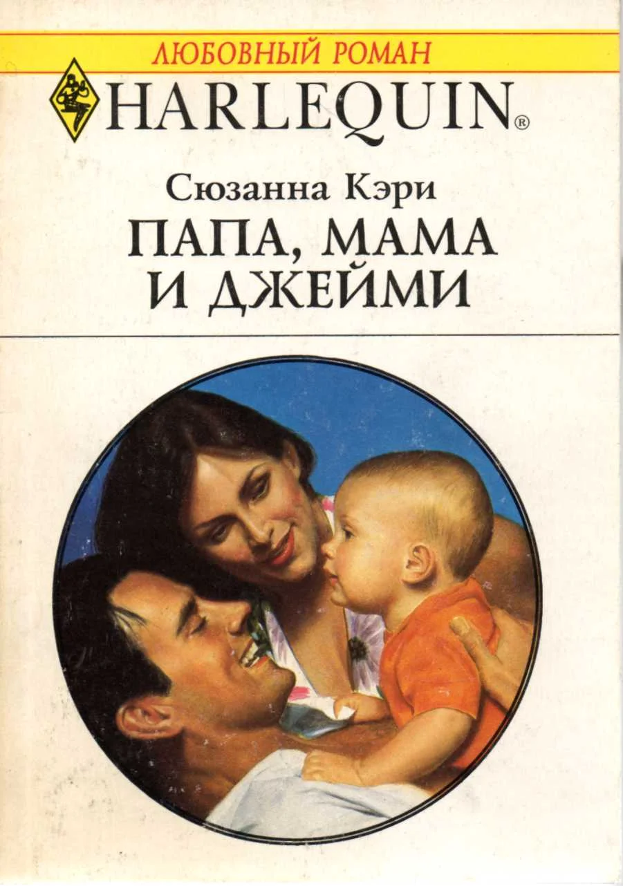 Обложка Папа, мама и Джейми