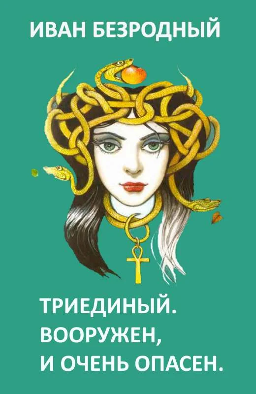 Обложка Триединый. Вооружен и очень опасен (СИ)