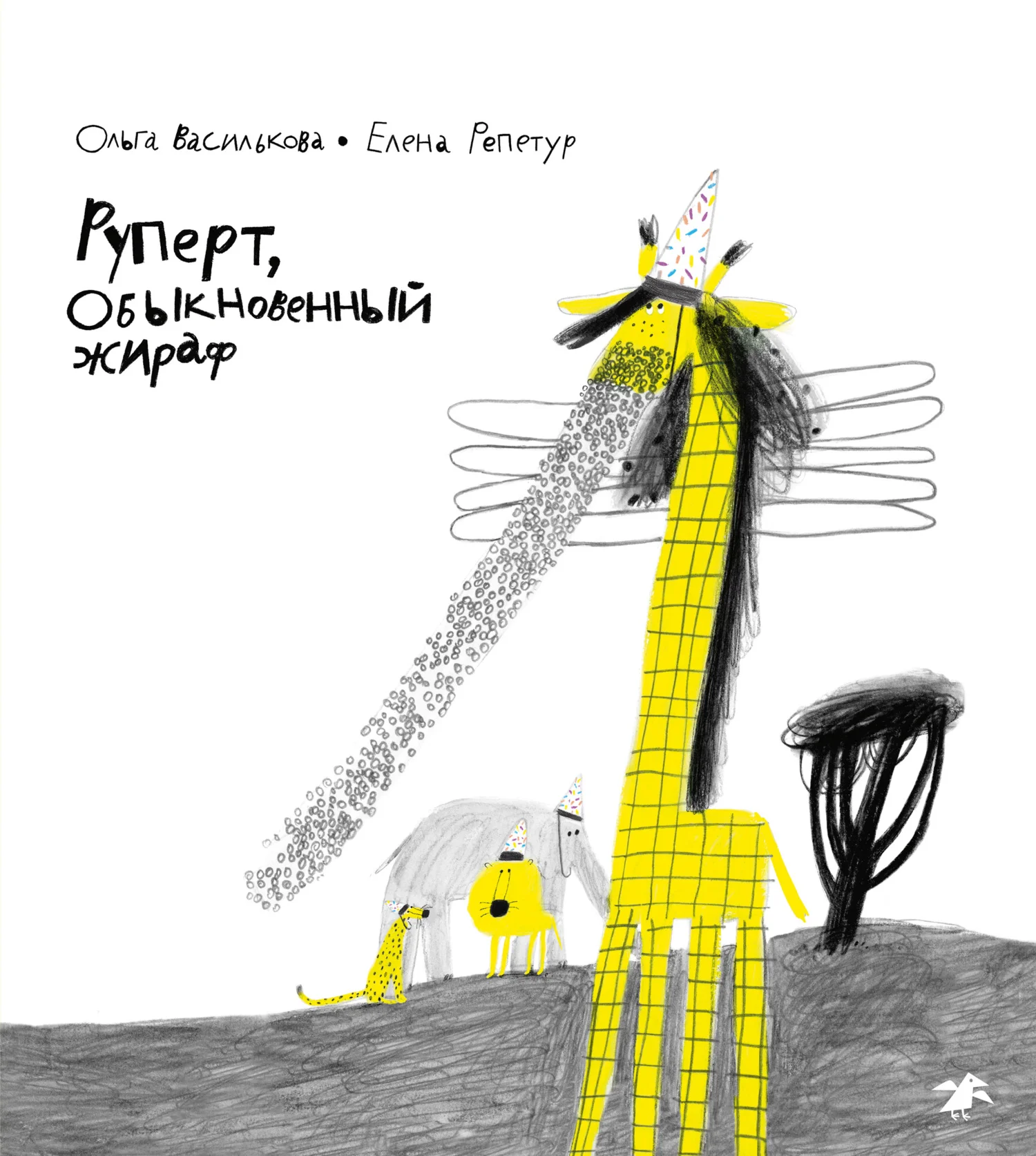 Обложка Руперт, обыкновенный жираф