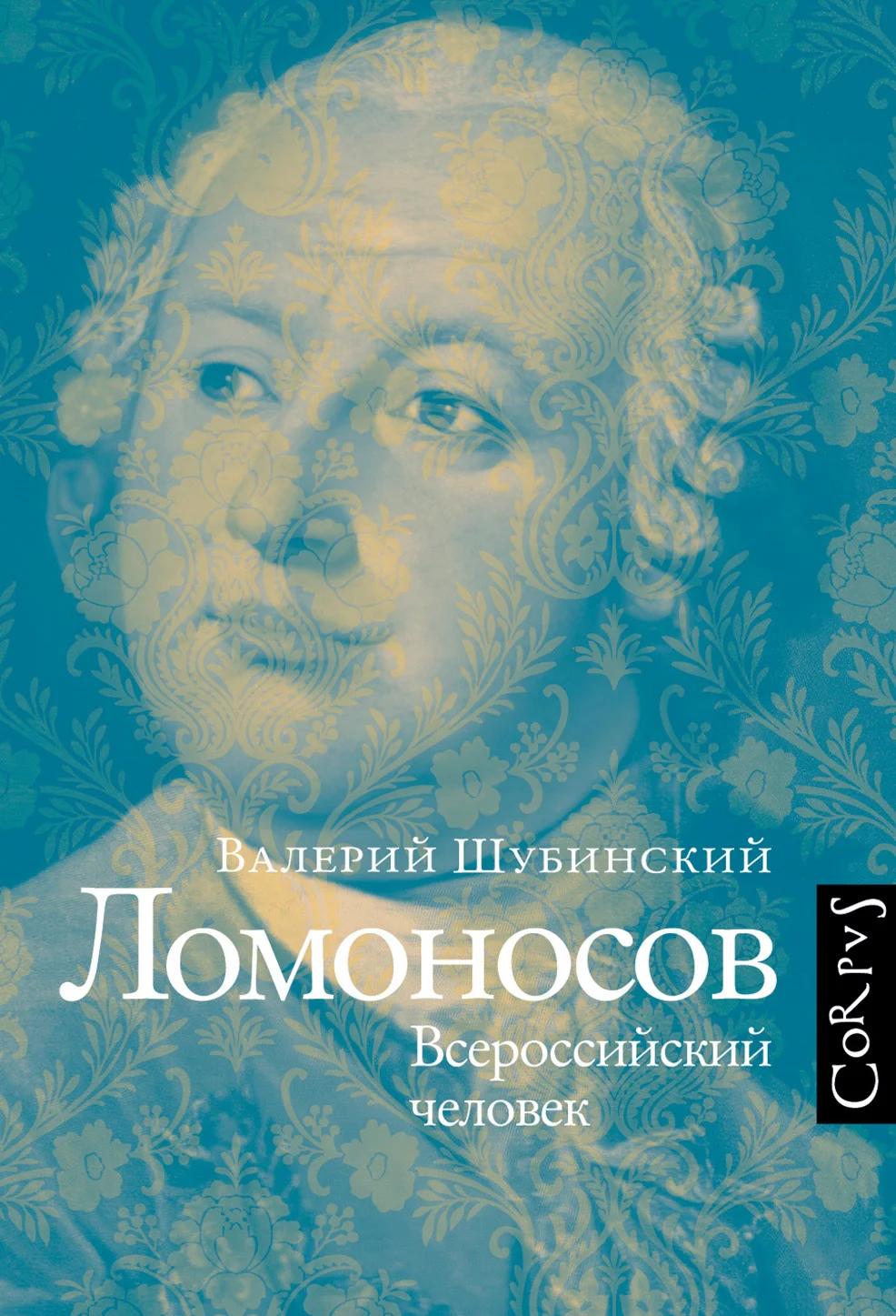 Обложка Ломоносов. Всероссийский человек