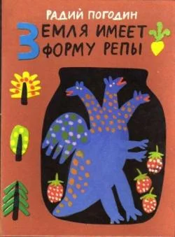 Обложка Земля имеет форму репы