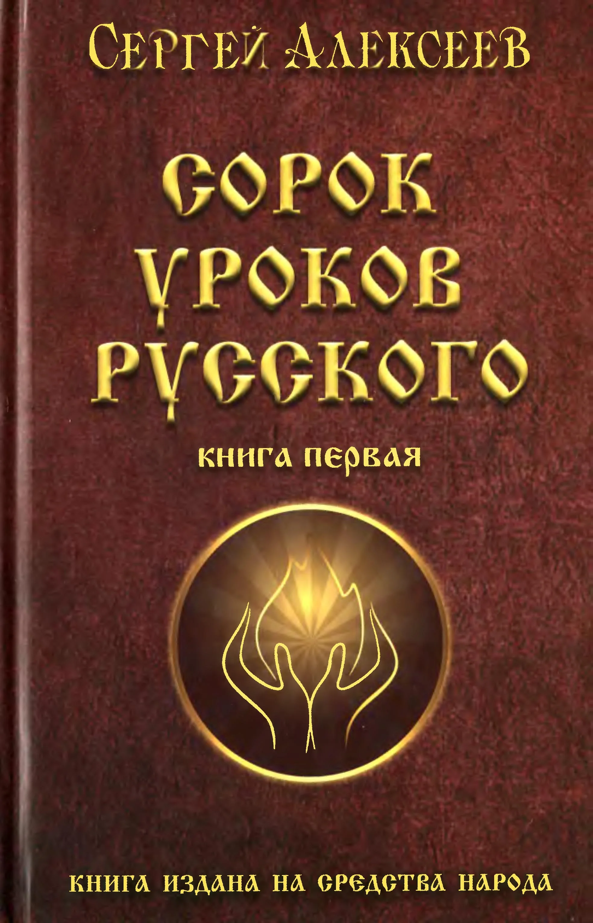Обложка Сорок уроков русского
