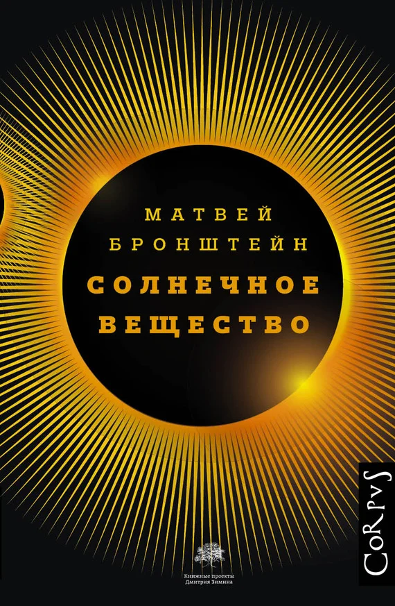Обложка Солнечное вещество и другие повести, а также Жизнь и судьба Матвея Бронштейна и Лидии Чуковской