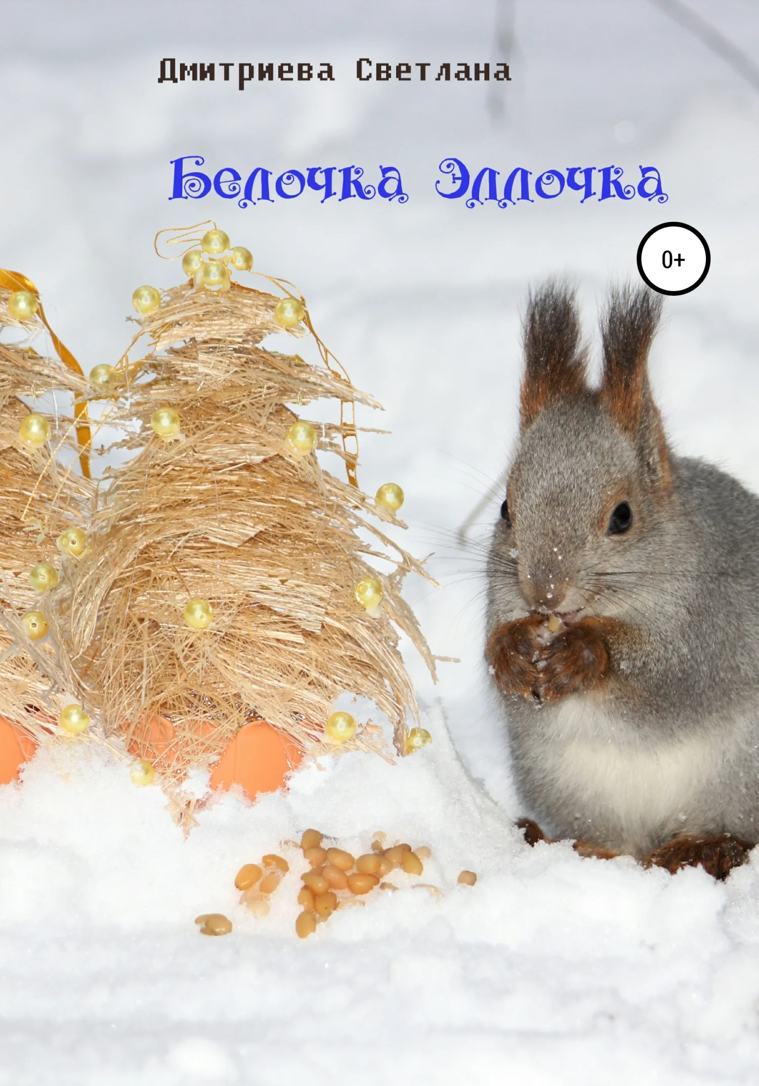 Обложка Белочка Эллочка