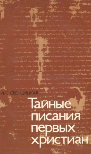 Обложка Тайные писания первых христиан