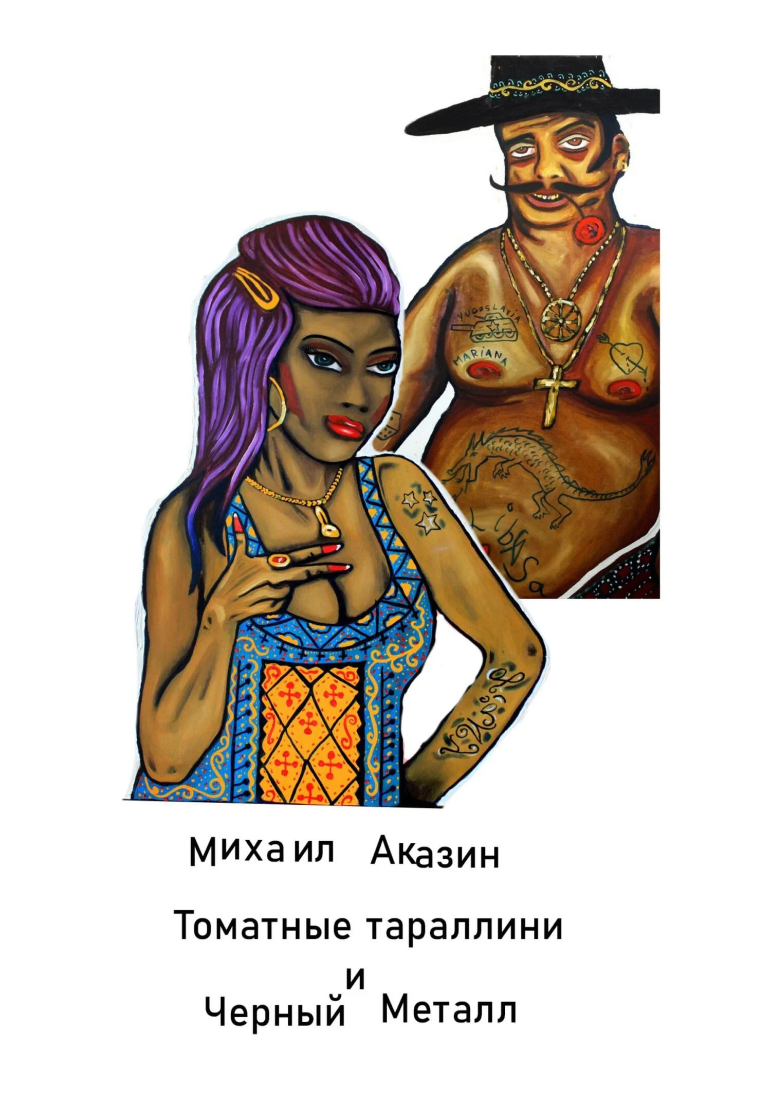 Обложка Томатные тараллини и Black metal