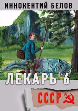 Обложка Лекарь 6