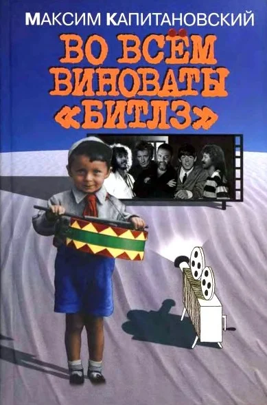 Обложка Во всём виноваты «Битлз»