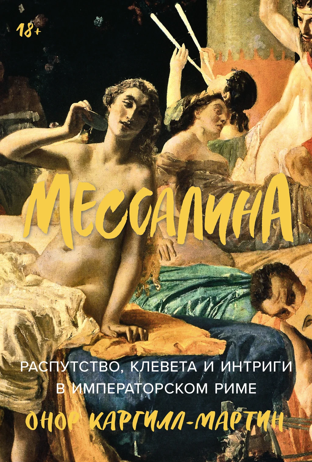 Обложка Мессалина: Распутство, клевета и интриги в императорском Риме