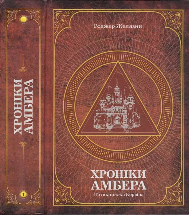 Обложка Хроніки Амбера : у 2 томах. — Т. 1 : П’ятикнижжя Корвіна