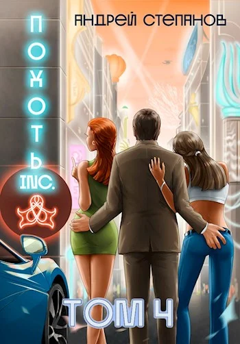 Обложка Похоть Inc. Том 4