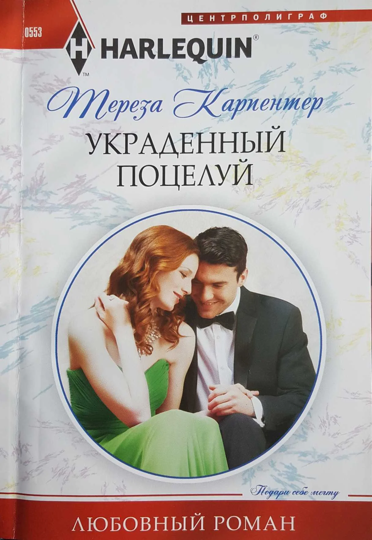 Обложка Украденный поцелуй