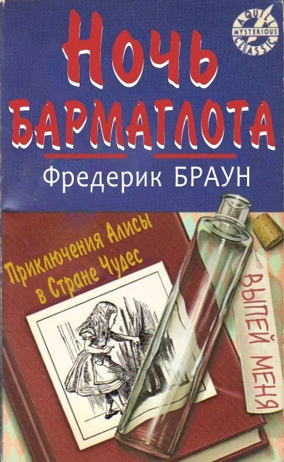 Обложка Ночь Бармаглота