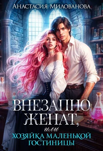 Обложка Внезапно женат, или Хозяйка маленькой гостиницы